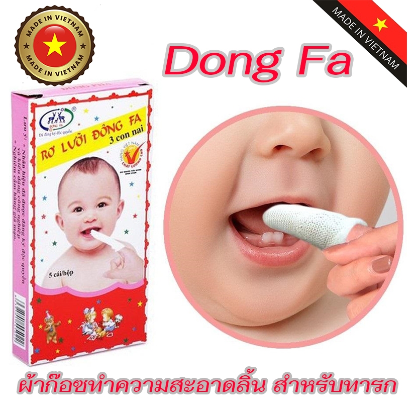 ผ้าก๊อซทำความสะอาดลิ้น Dong Fa สำหรับทารก ผ้าก๊อซทำความสะอาดช่องปากเด็ก ผ้าก๊อซเช็ดลิ้น (กล่องละ5ชิ้น)