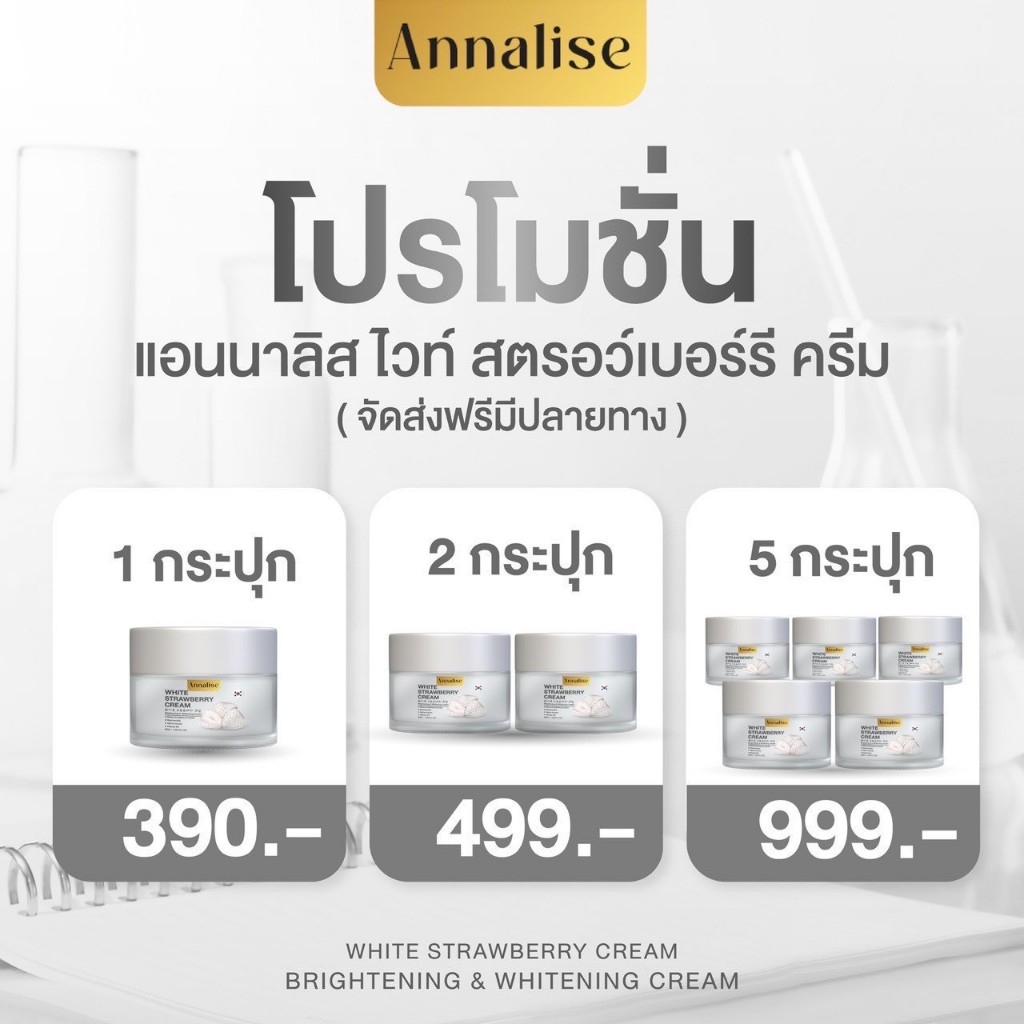 [ของแท้] แอนนาลิส ครีมไวท์สตรอว์เบอร์รี่ ลดสิว จุดด่างดำ ฝ้ากระ ผิวกระจ่างใส