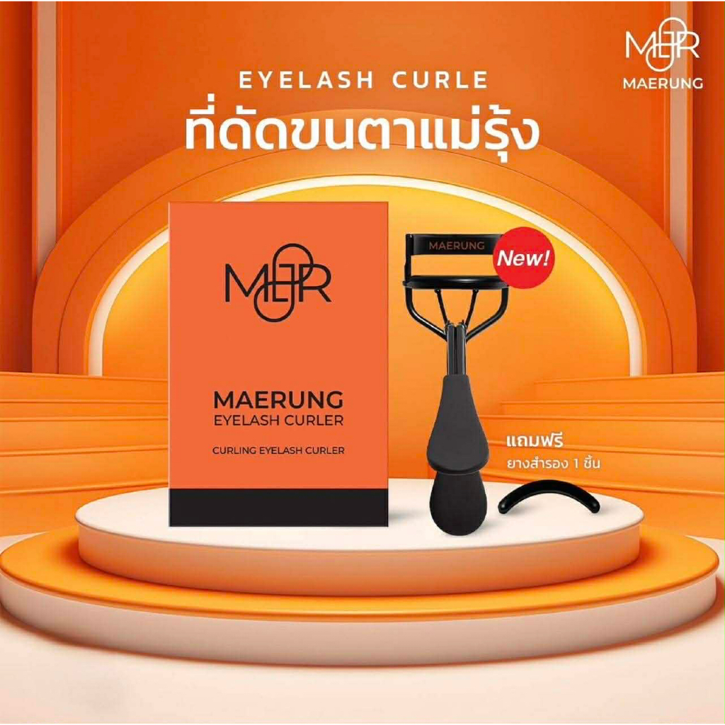 ที่ดัดขนตาแม่รุ้งMaeRung🧡ของแท้ รับตรงจากบริษัท+แถมฟรี‼️ยางสำรองในกล่อง ส่งไว💥มีปลายทาง