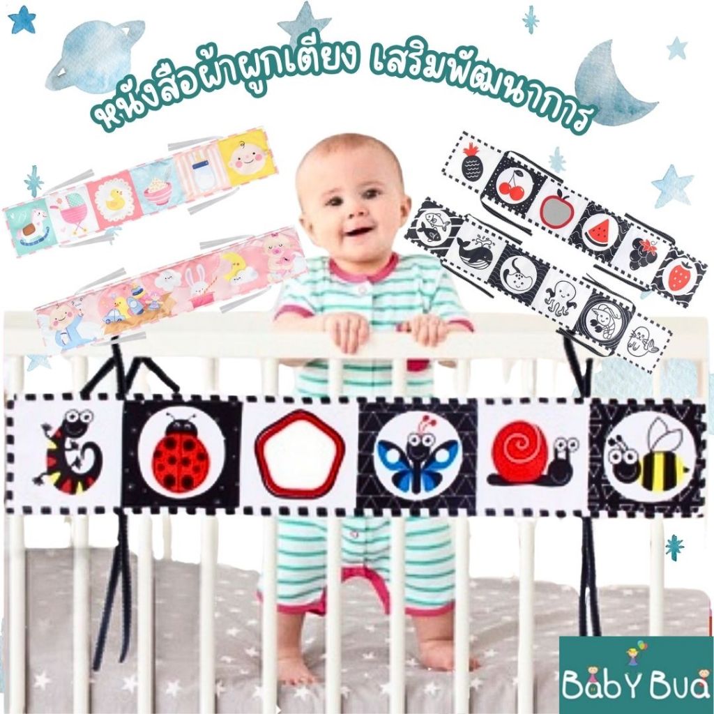BabyBua หนังสือผ้าขาวดำ เสริมพัฒนาการ พร้อมส่งจากไทย หนังสือผ้าผูกเตียง หนังสือผ้าสำหรับเด็กอ่อน ทารก เก็บปลายทางได้
