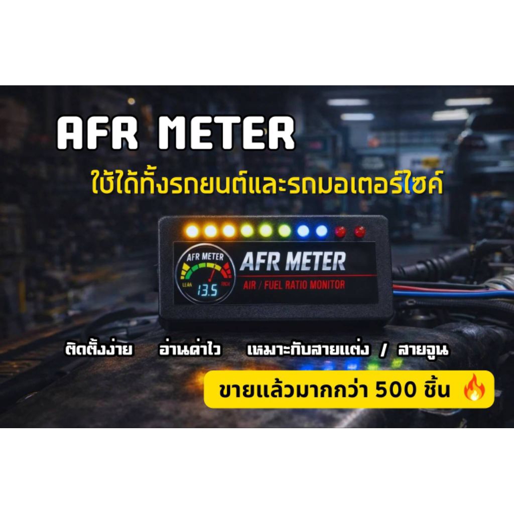 AFR Meter วัดความหนาบางเชื้อเพลิง | รถยนต์ & มอเตอร์ไซค์ | จูนเครื่องยนต์ ติดตั้งเองได้
