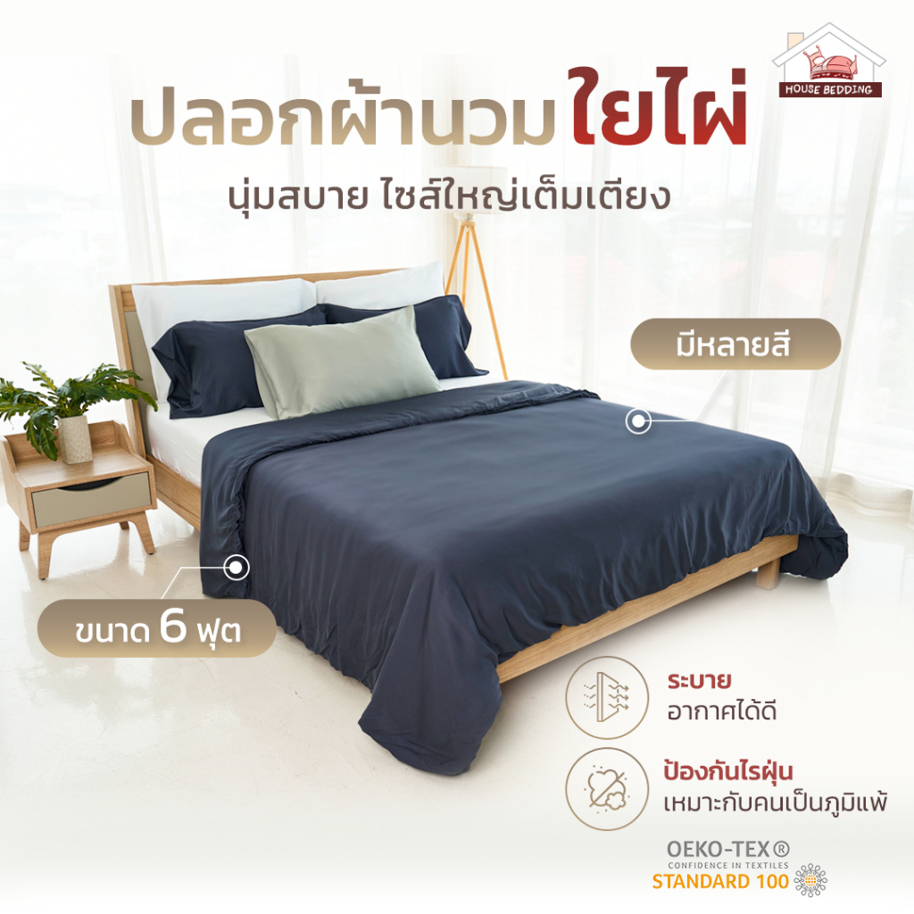 ปลอกนวม /ผ้านวม (ปลอกนวม+ไส้นวม) 6 ฟุต เลือกสีด้านใน I ผ้าใยไผ่ Organic Bamboo เกรด Premium I กันไรฝุ่น Anti Dust Mite ราคา ถูกที่สุด ดีลบีเคเค
