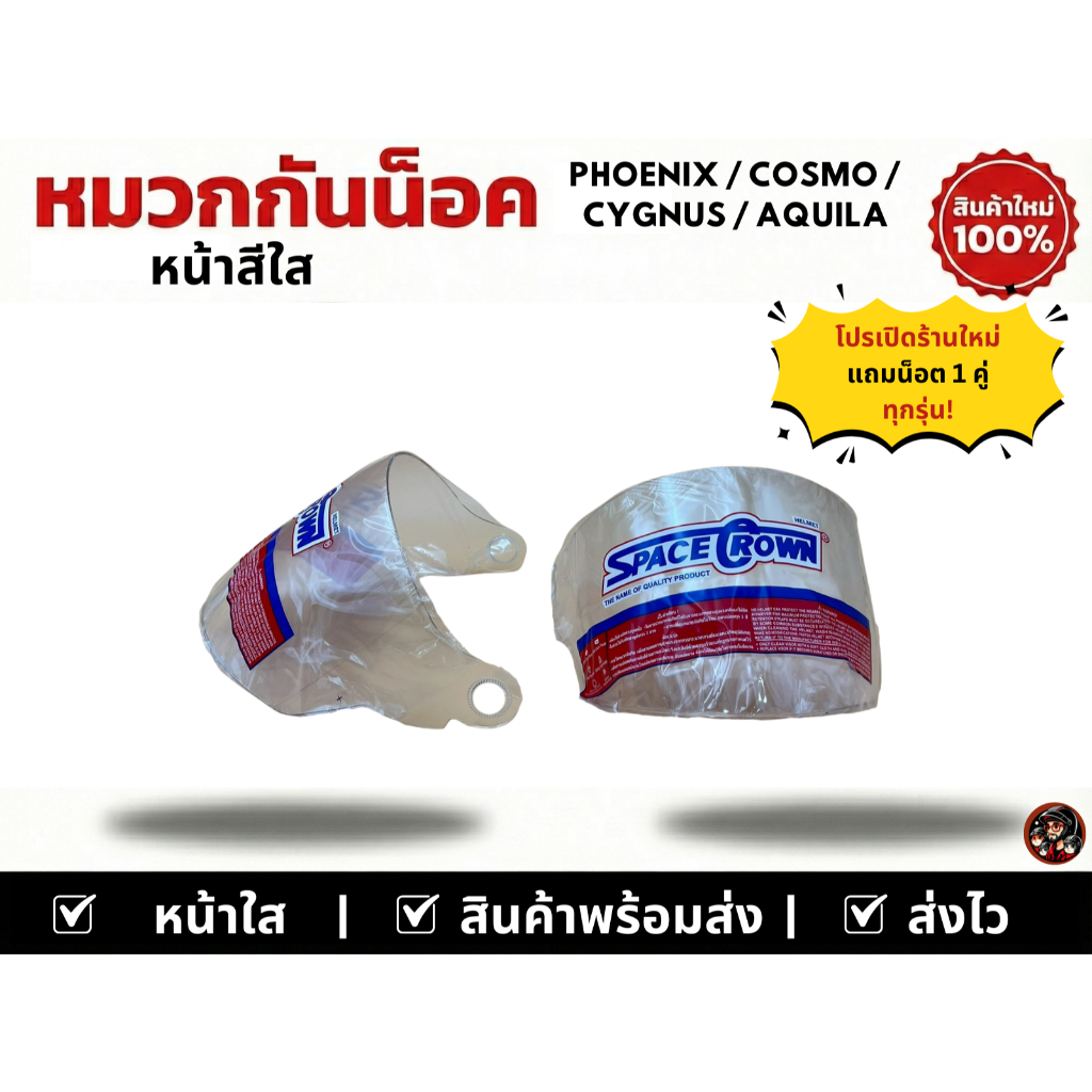 หน้าหมวกกันน็อค SpaceCrown รุ่น PHOENIX / COSMO / CYGNUS / AQUILA สำหรับหมวกกันน็อคเต็มใบ