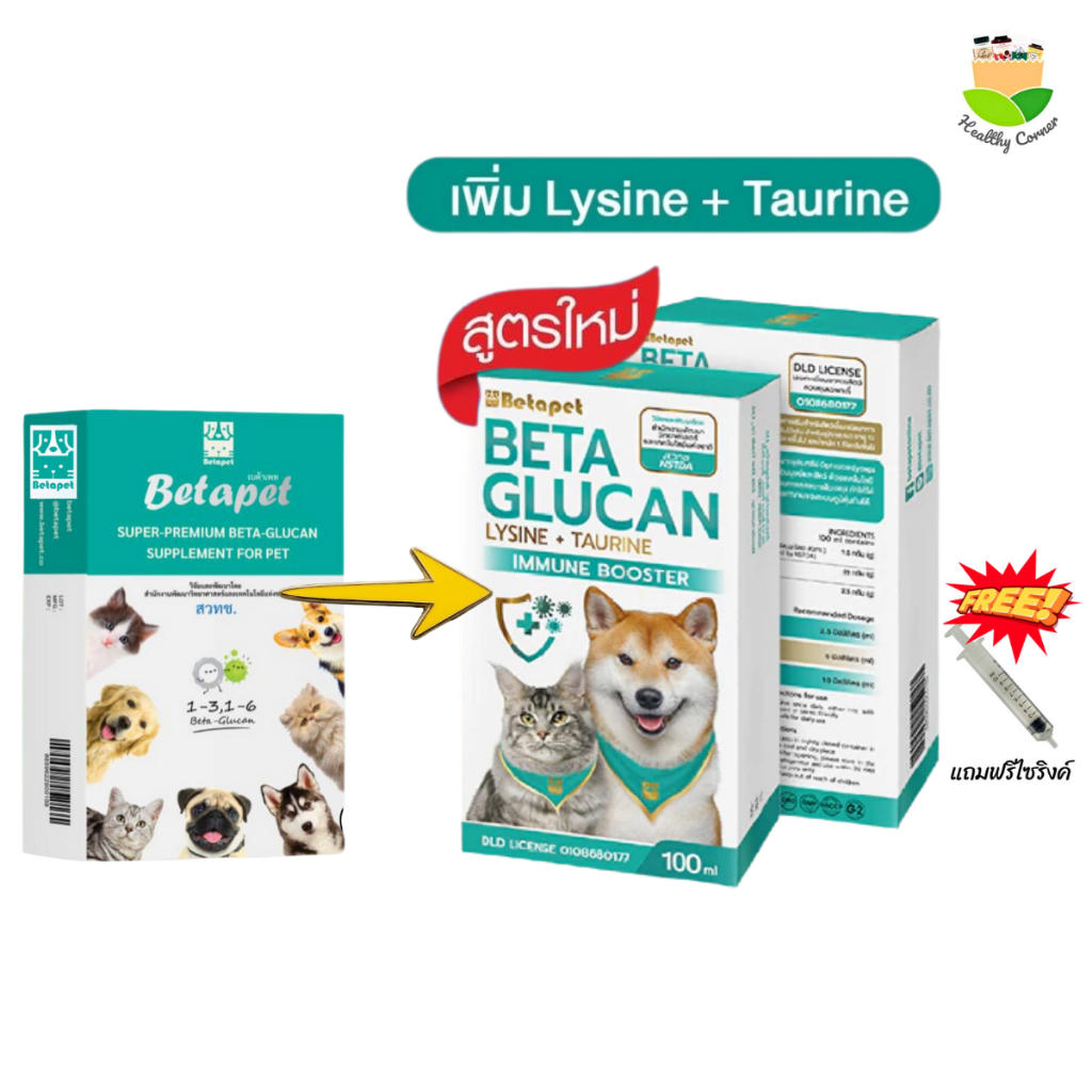 เบต้าเพท Betapet อาหารเสริมสัตว์เลี้ยงเบต้ากลูแคน งานวิจัย สวทช. เสริมภูมิคุ้มกัน 100 ml ฟรีไซริงค์