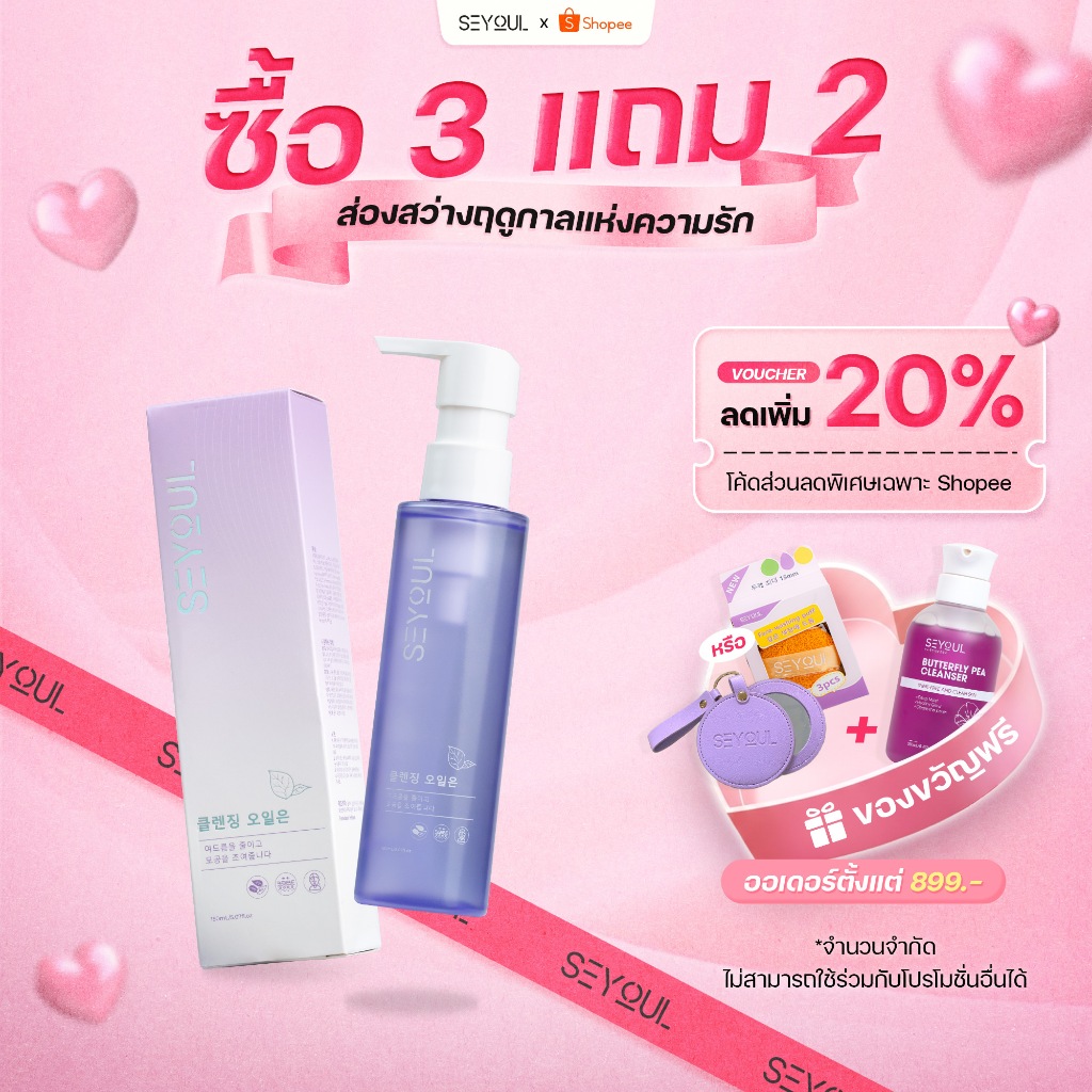 SEYOUL คลีนซิ่งออยล์ 150ml ล้างเครื่องสำอางกันน้ำหมดจด ลดสิวอุดตัน ผิวนุ่มชุ่มชื้น ไม่ทิ้งความมัน (Cleansing Oil)