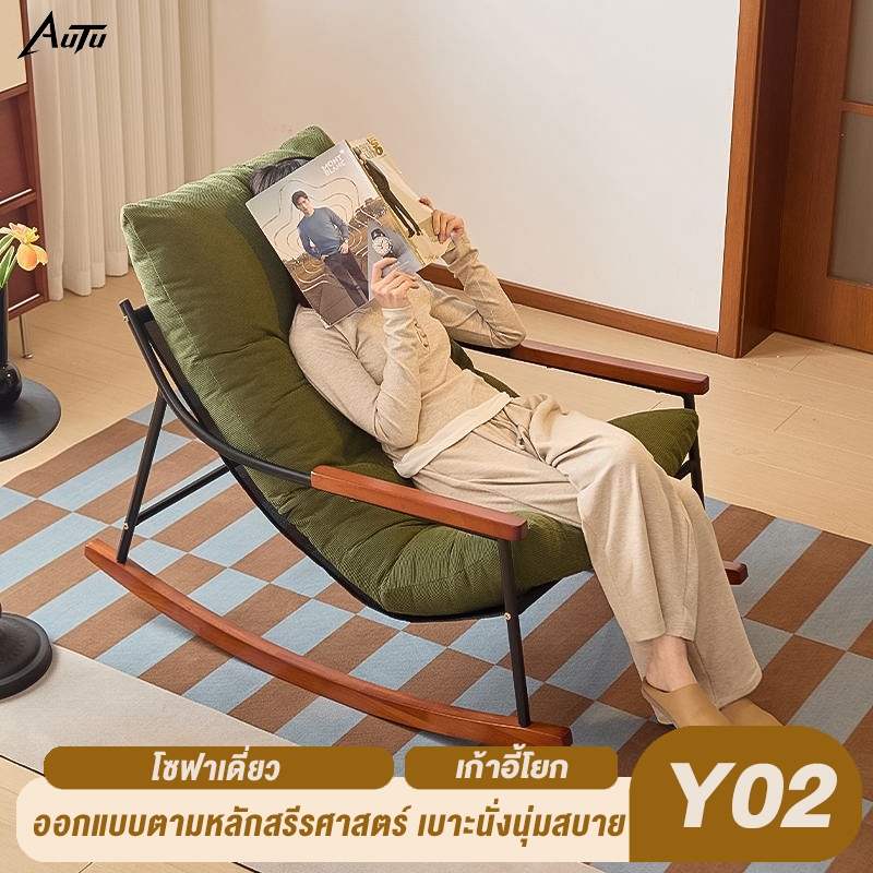 AUTU เก้าอี้โยก เก้าอี้ปรับเอน โซฟา เหมาะสำหรับนั่งหรือนอน หุ้มด้วยผ้า ถอดปลอกได้ เบาะนุ่มสบาย เหมาะสำหรับสองคน รุ่น:Y02