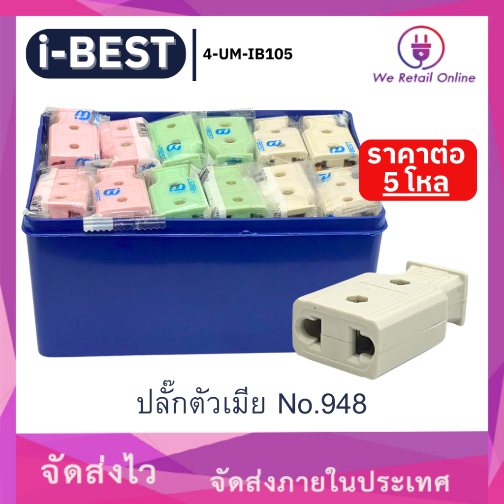 ปลั๊กตัวเมีย รุ่น NO.948 ยี่ห้อ I-BEST (คละสี) ราคาต่อ 5 โหล [*4-UW-IB105]