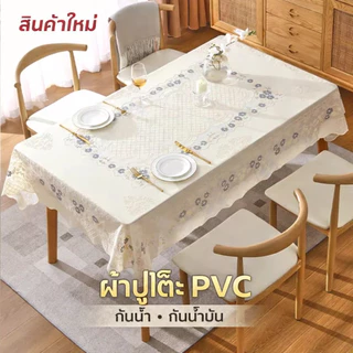 ผ้ารองโต๊ะ PVC รุ่นใหม่ปี 2026 กันน้ำ กันน้ำมัน ทนความร้อน แบบสี่เหลี่ยมผืนผ้า ดูแลง่าย ไม่ต้องซัก