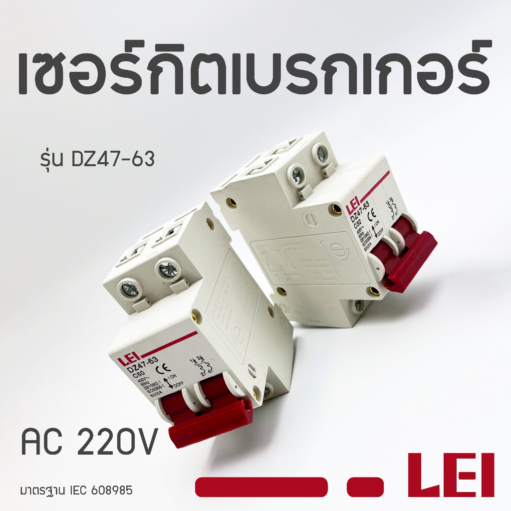 เบรกเกอร์AC 2P 220V สำหรับงานไฟบ้านทั่วไป สินค้าพร้อมส่งจากไทย