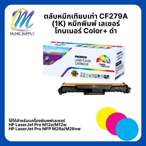 ตลับหมึกเทียบเท่า CF279A (1K) หมึกพิมพ์ เลเซอร์ โทนเนอร์ Color+ ดำ [ZH045]