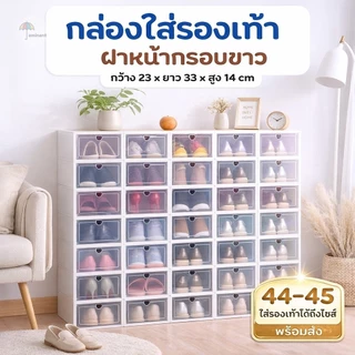 กล่อง กล่องใส่รองเท้า กล่องเก็บของ ซ้อนกันได้หลายชั้น เปิดฝาด้านหน้า มีให้เลือก 9 สี 2 ขนาด #ถูกชัวร์ #พร้อมส่ง