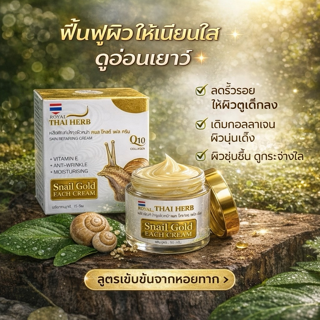 Royal Thai Herbครีมต่อต้านริ้วรอยจากวัยด้วยหอยทากและสารสกัดจากทองคำสมุนไพรไทย 50 กรัม