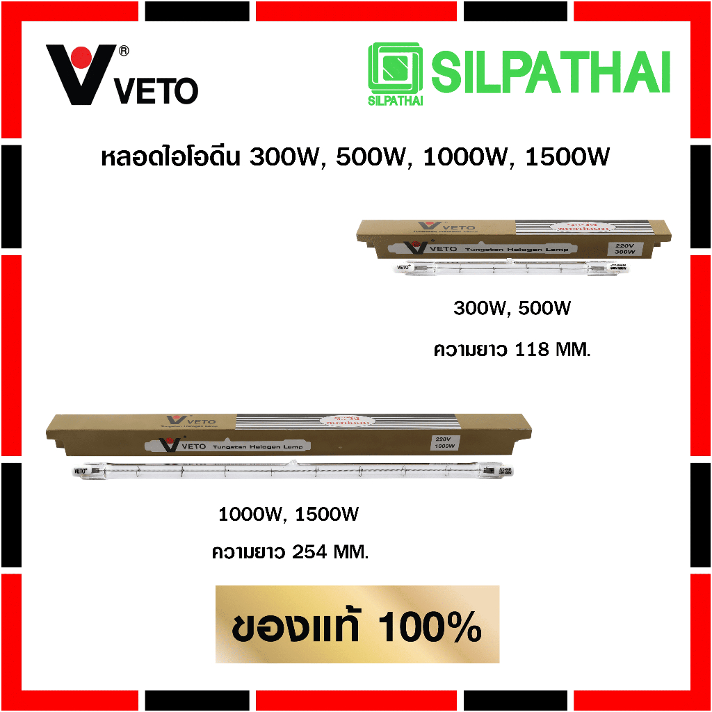 VETO หลอดไอโอดีน 300/500/1000/1500 W. ขั้ว R7S แบบตรง นำเข้าจากต่างประเทศของแท้ 100 %