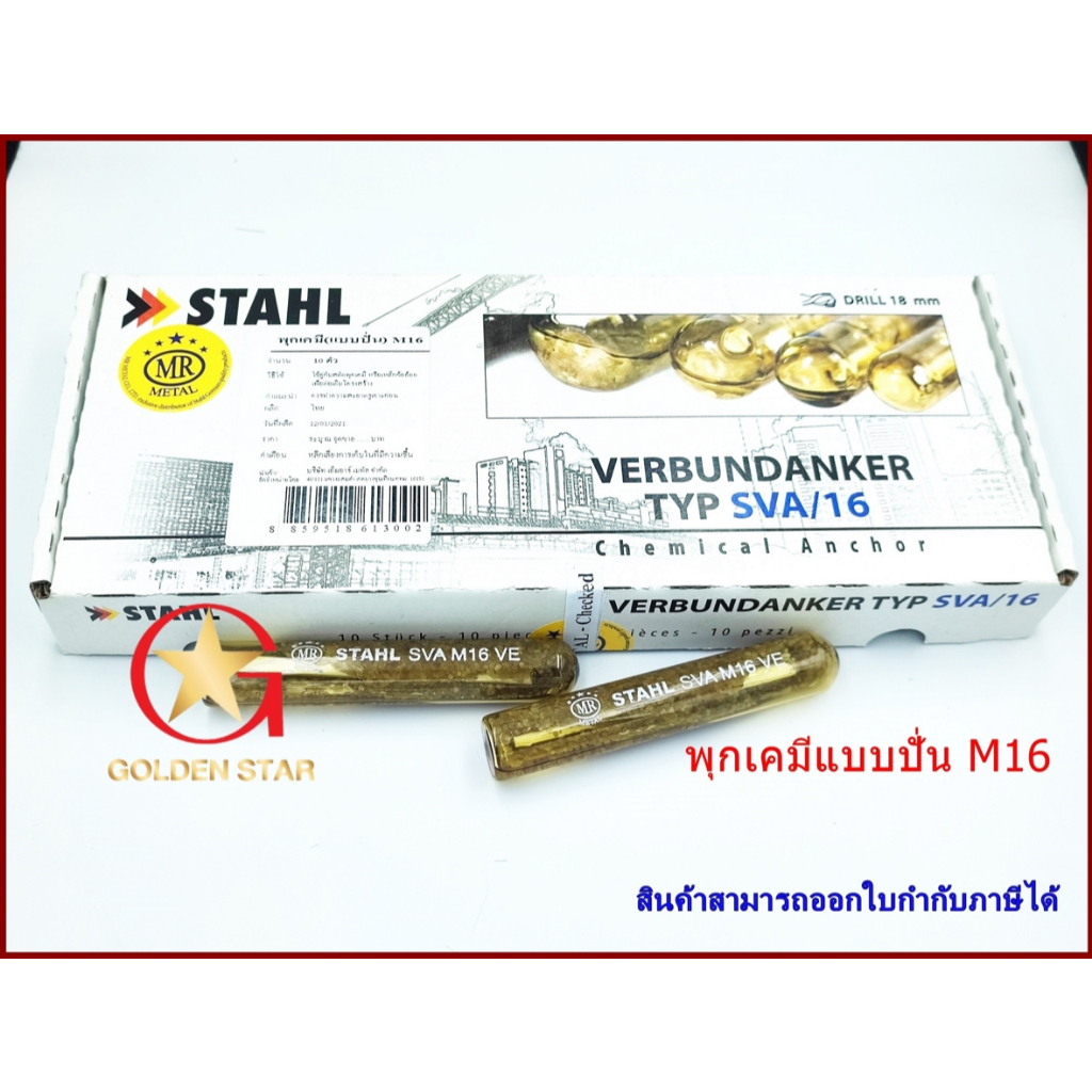พุกเคมี พุ๊กเคมี แบบปั่น MR-STAHL SVA -M16 แพ็คกล่อง จำนวน 10 หลอด Chemical anchor