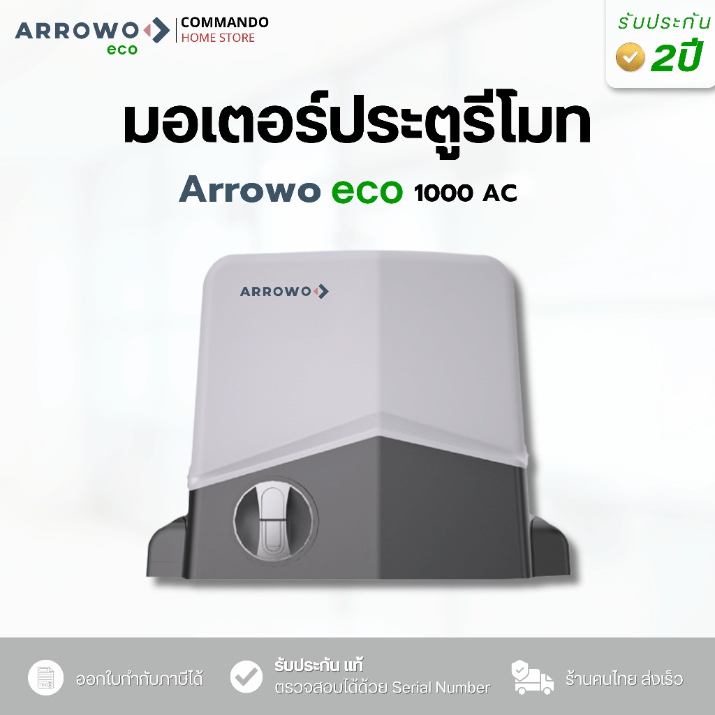 มอเตอร์ประตูรีโมท ARROWO รุ่น ECO 1000AC ประตูอัตโนมัติ รับประกัน 2 ปี