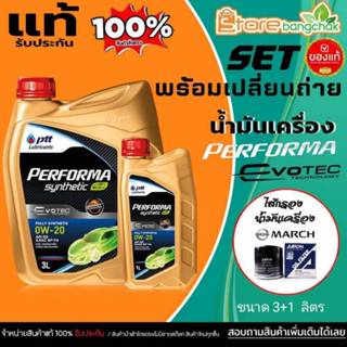 ชุดเปลี่ยนถ่าย เบนซิน NISSAN มาร์ช อัลเมร่า PTT ปตท ฟูลลี่ ซ…