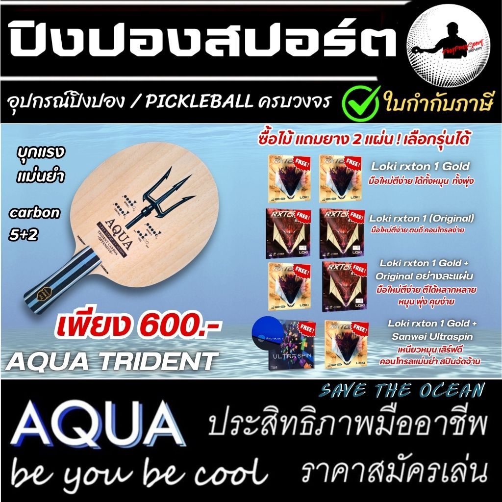 ( แถมยาง ) ไม้ปิงปอง AQUA Trident บุกแรง แม่นทุกจุด ฟรี ยางปิงปอง Rxton Gold 2 ด้าน