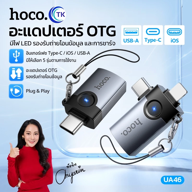 อะแดปเตอร์ OTG พร้อมไฟ LED สำหรับ USB/Type-C/iOS รองรับการถ่ายโอนข้อมูลและการชาร์จ มี 5 รุ่นให้เลือก HOCO UA46