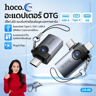 อะแดปเตอร์ OTG พร้อมไฟ LED สำหรับ USB/Type-C/iOS รองรับการถ่ายโอนข้อมูลและการชาร์จ มี 5 รุ่นให้เลือก HOCO UA46