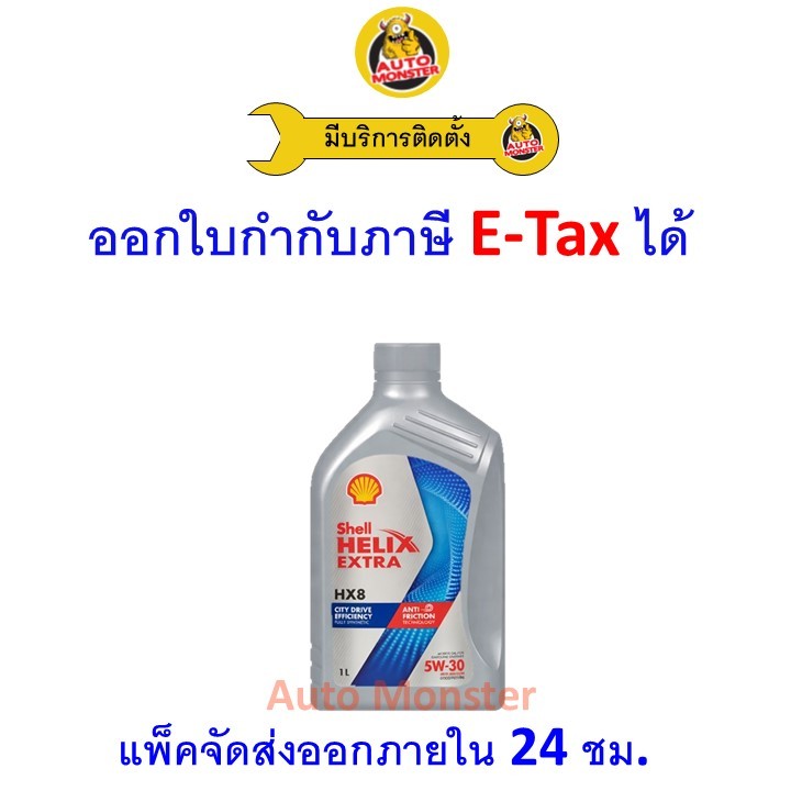 ❇️ ส่งไว | ใหม่ | ของแท้ ❇️ น้ำมันเครื่อง Shell เชลล์ HX8 เบนซิน สังเคราะห์ 5W-30 5W30 SP 1L