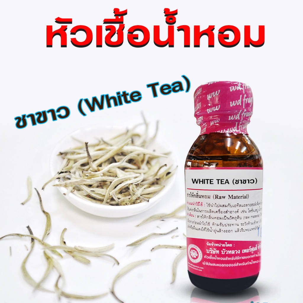 หัวเชื้อน้ำหอม แท้ 100 % กลิ่น ชาขาว White Tea กลิ่นหอมสดชื่น สะอาด แต่งกลิ่นเครื่องสำอาง ติดทนนาน  - Bualuang Perfume