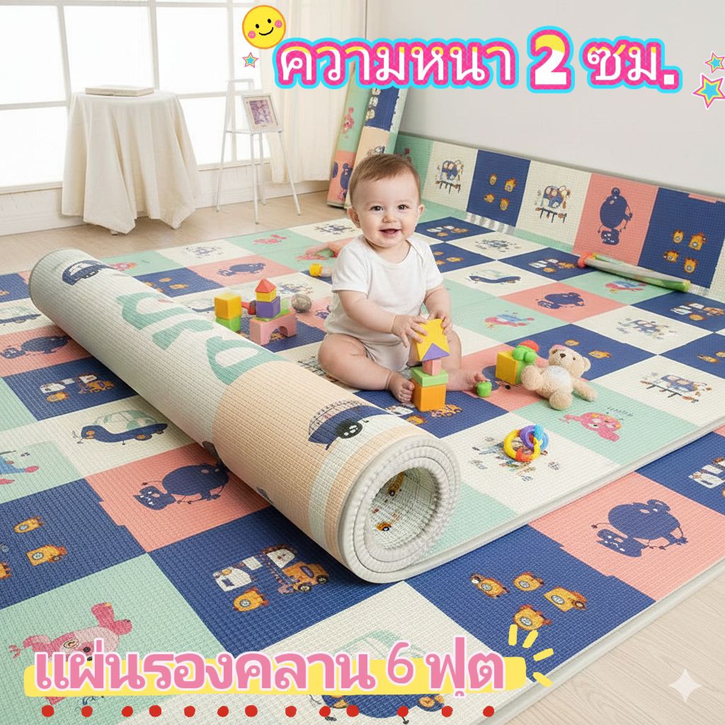 เสื่อรองคลาน แผ่นรองคลาน มี 6ฟุต  ความหนา 2 ซม ราคาโรงงาน ถูกสุดตั้งแต่แผ่นแรก