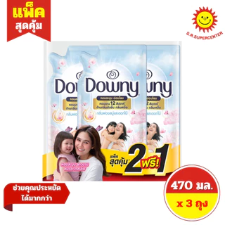 [แพ็ค 2 แถม 1] Downy ดาวน์นี่ น้ำยาปรับผ้านุ่มสูตรเข้มข้น 470 มล. x 3 ถุง
