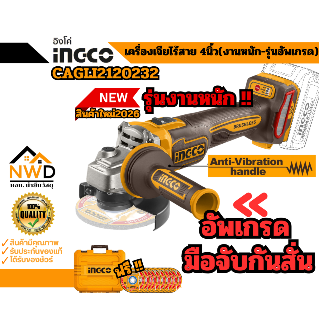 สินค้าใหม่2026 เครื่องเจียไร้สาย(งานหนัก-อัพเกรด)1200W ขนาด4นิ้ว INGCO#CAGLI2120232