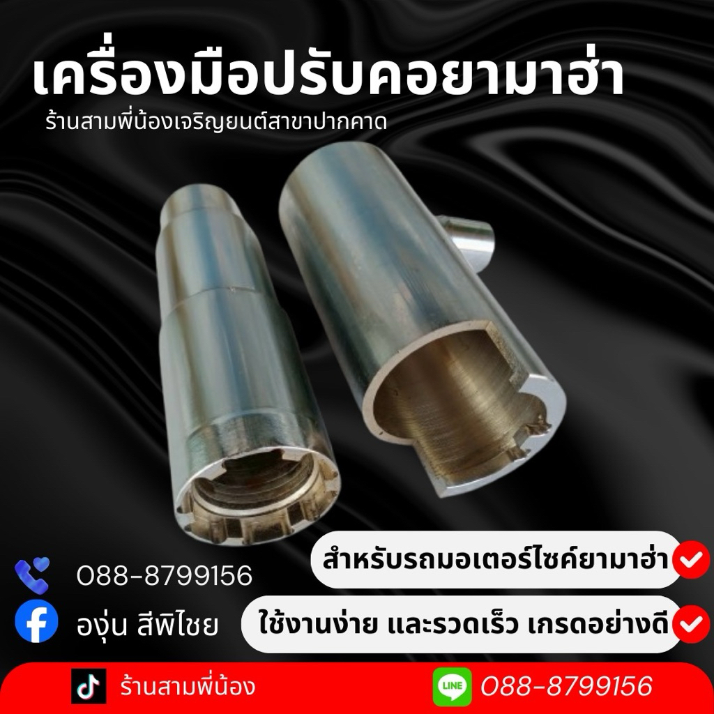 เครื่องมือปรับคอยามาฮ่าอย่างดี