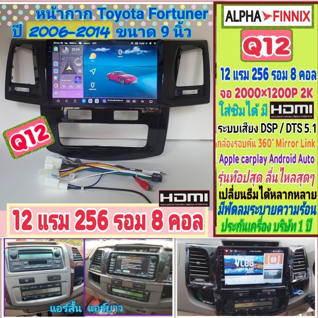 ตรงรุ่น Toyota Fortuner ฟอร์จูนเนอร์ ปี06-14 Q12 Alpha Finnix 12แรม 256รอม 8คอล ซิม 2K DSP/DTS มีHDM
