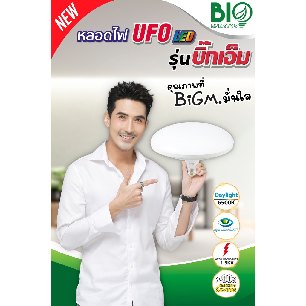 ไบโอเอนเนอจีส์ หลอดยูเอฟโอ LED 40w 50w 60w วัตต์ แสงสีขาว แอลอีดี รุ่น UFO/E27- 40D E27-50D E27-60D BIO ENERGYS