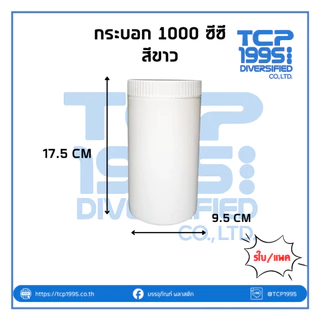 [1000 ซีซี] กระบอกสีขาว + ฝาหยักสีขาว 1000 ซีซี กระปุกพลาสติกทรงกระบอก (5 ใบ/แพค)