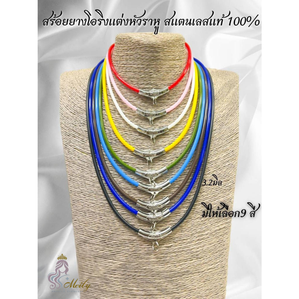 Meily สร้อยยางโอริงราหู เกรดพรีเมี่ยม แต่งอะไหล่สแตนเลสแท้100% 9สี ขนาด3.2มิล ความยาว18-24นิ้ว สามารถยืดสวมหัวได้ทุกขนาด