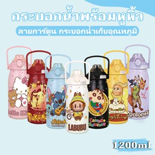 กระบอกน้ำพร้อมหูหิ้ว ขนาดใหญ่1200มล. ลายการ์ตูน กระบอกน้ำเก็…