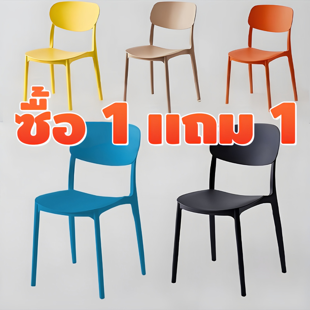 (ซื้อ1แถม1)เก้าอี้กินข้าว เก้าอี้พลาสติก มินิมอล พนักพิงโค้ง นั่งสบาย วางซ้อนได้ ไม่ต้องประกอบ เก้าอี้คาเฟ่
