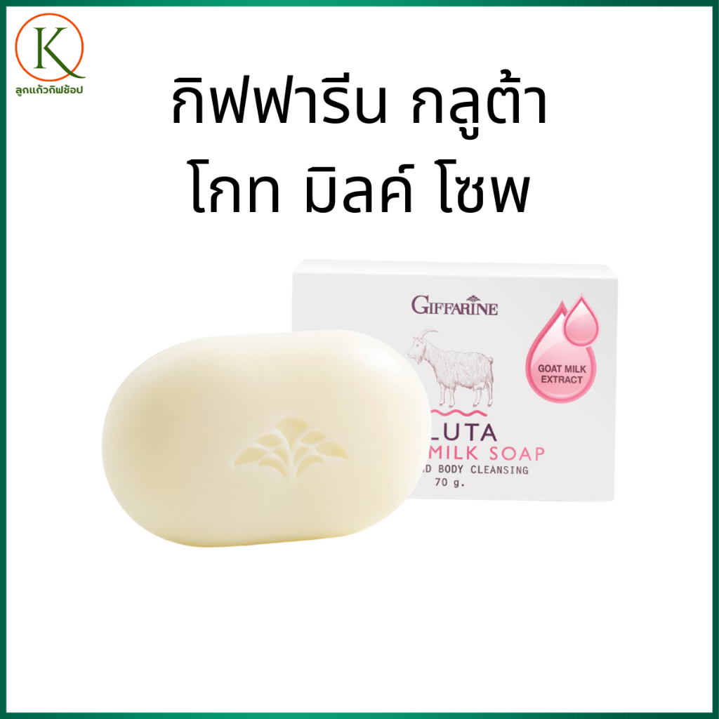 กิฟฟารีน กลูต้า โกท มิลค์ โซพ  สบู่นมแพะ กลูต้า สบู่ทำความสะอาดผิว  สบู่ผิวชุ่มชื้น ของแท้