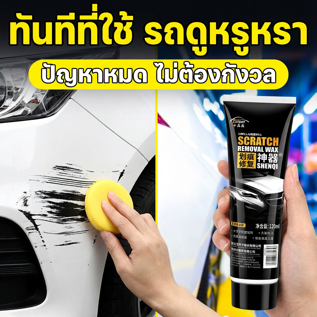 ปาดเดียว รอยหายเกลี้ยง! ครีมลบรอยรถ น้ำยาลบรอยรถยนต์ น้ำยาลบรอยรถ ขจัดรอยขีดข่วนออกไป ขัดรถ
