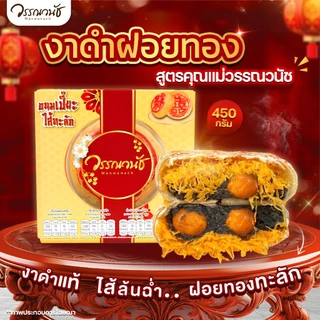 ขนมเปี๊ยะไส้ทะลัก ไข่แดงเค็ม 3 ใบ มีให้เลือก 4 รสชาติ ขนาด 450 กรัม WANWANACH