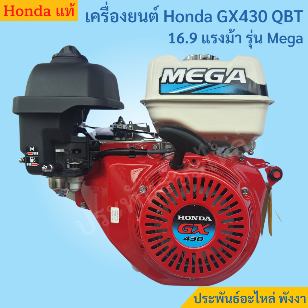 Honda เครื่องยนต์ GX430 QBT รุ่น Mega 16.9แรงม้า รุ่นใหม่ล่าสุด