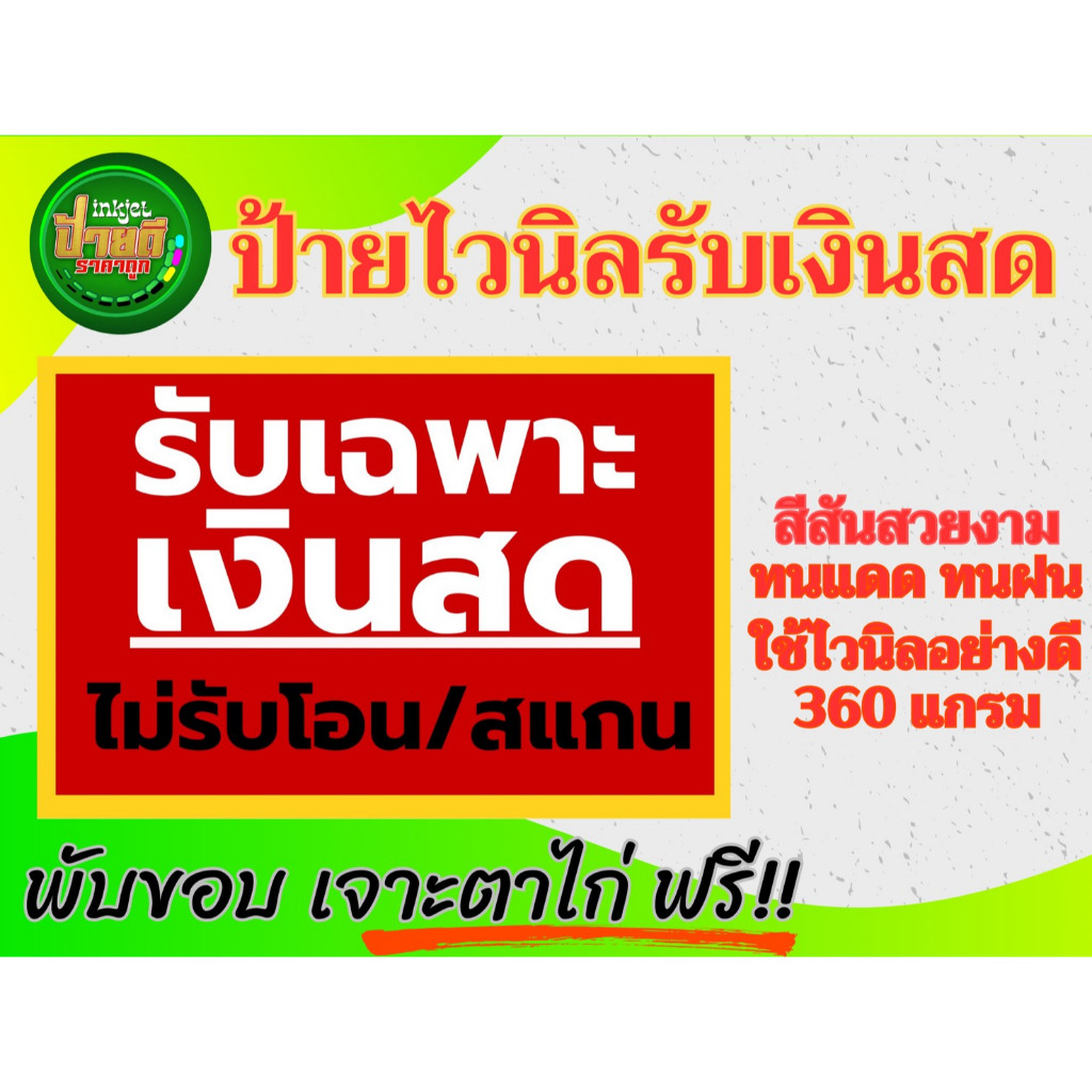 ป้ายรับเฉพาะเงินสด ไวนิลรับเฉพาะเงินสด ป้ายถูก มนแดด ทนฝน ราคาประหยัด รับเฉพาะเงินสด ราคา ถูกที่สุด ดีลบีเคเค แกลเลอรีภาพที่ 3