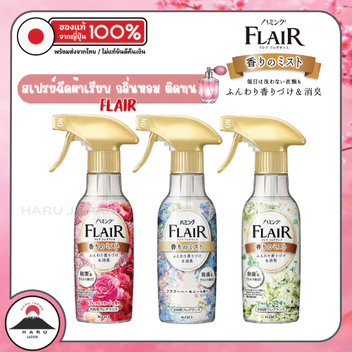 ส่งไว🚛 Kao Flair Fragrance สเปรย์ฉีดผ้าเรียบ สเปรย์ลดรอยยับผ้า ฉีดแล้วดึงผ้าตึง ดับกลิ่นอับ นำเข้าจากญี่ปุ่นแท้ 100%