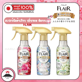 ส่งไว🚛 Kao Flair Fragrance สเปรย์ฉีดผ้าเรียบ สเปรย์ลดรอยยับผ้า ฉีดแล้วดึงผ้าตึง ดับกลิ่นอับ นำเข้าจากญี่ปุ่นแท้ 100%