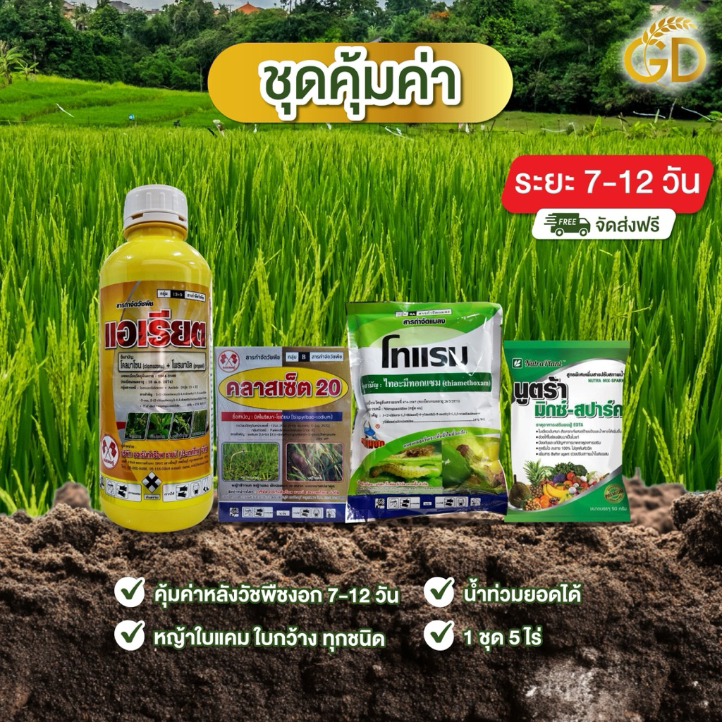 ชุดยาคุ้มค่า(สูตร1) ในนาข้าวระยะ7-12 วัน ร้านชัดเจนการเกษตร(1ชุด5ไร่)