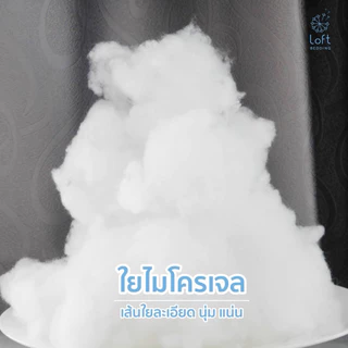 ใยไมรโครเจล ใยสำหรับเติม