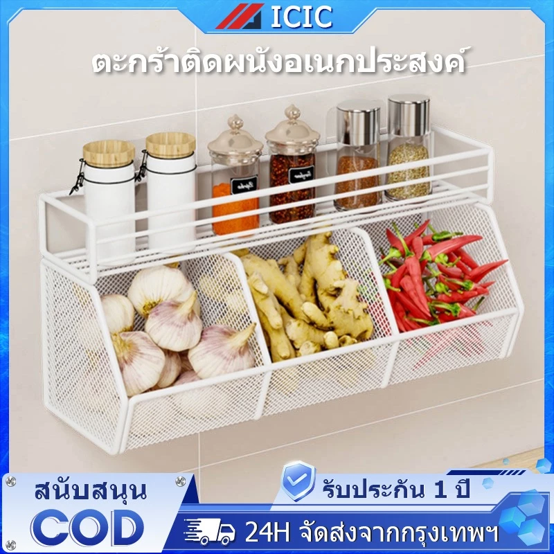 ICIC ชั้นวางเครื่องปรุง ขิงหัวหอมกระเทียม ตะกร้าเก็บของ ห้องครัว ชั้นวางของ ติดผนัง ชั้นวางของอเนกประสงค์ แข็งแรงทนทาน