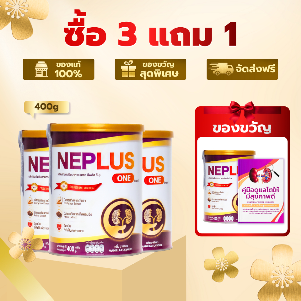 (ซื้อ 3 แถม 1 คู่มือดูแลไต) Neplus One นมผงบำรุงไต