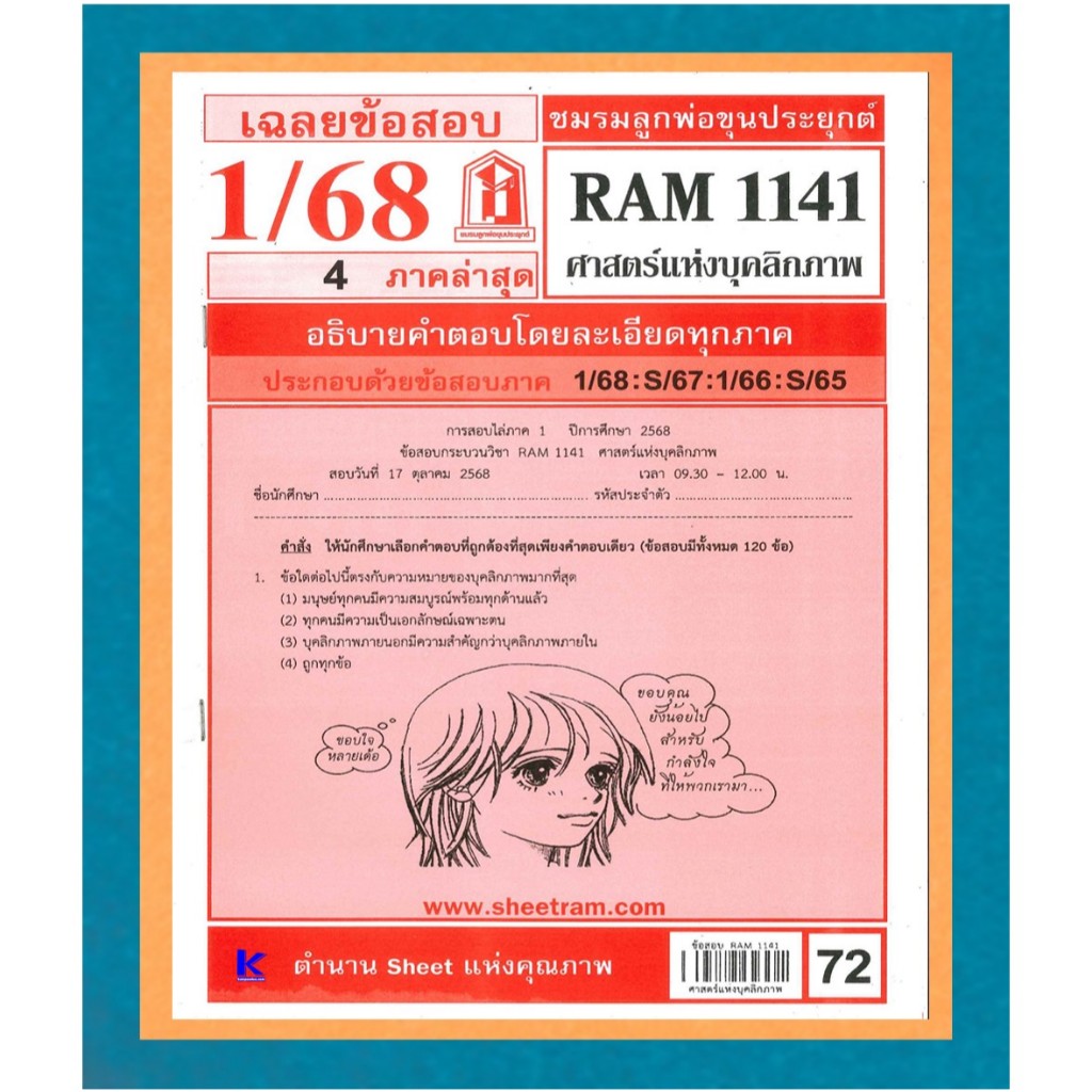 ข้อสอบชีทราม RAM1141 เฉลยศาสตร์แห่งบุคลิกภาพ ภาค 1/68