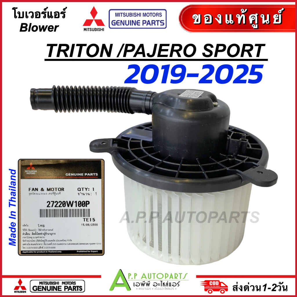 แท้ศูนย์! โบเวอร์ รถยนต์ New TRITON / PAJERO SPORTS รุ่น2 2019-2025 (กล่องส้ม 27220W100P) ไทรทัน ปาเจโร่ Blower แอร์
