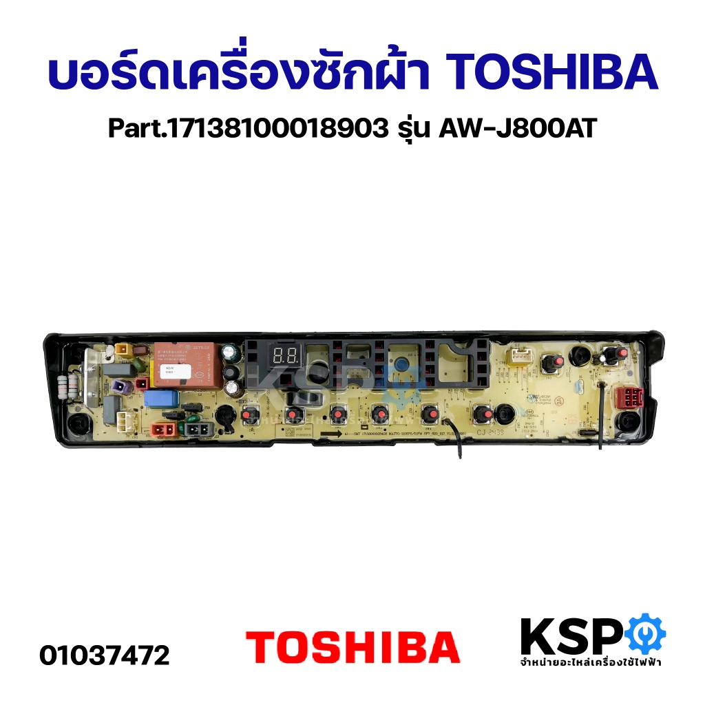บอร์ดเครื่องซักผ้า TOSHIBA โตชิบา Part.17138100018903 รุ่น AW-J800AT อะไหล่เครื่องซักผ้า