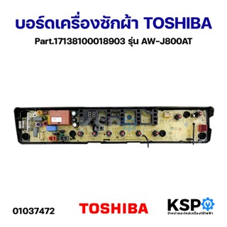 บอร์ดเครื่องซักผ้า TOSHIBA โตชิบา Part.17138100018903 รุ่น A…